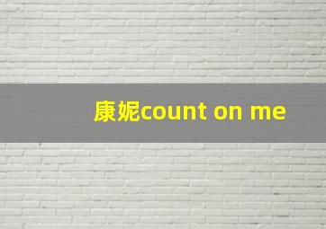 康妮count on me